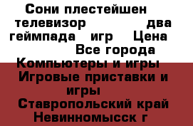 Сони плестейшен 3  телевизор supra hdmi два геймпада 5 игр  › Цена ­ 12 000 - Все города Компьютеры и игры » Игровые приставки и игры   . Ставропольский край,Невинномысск г.